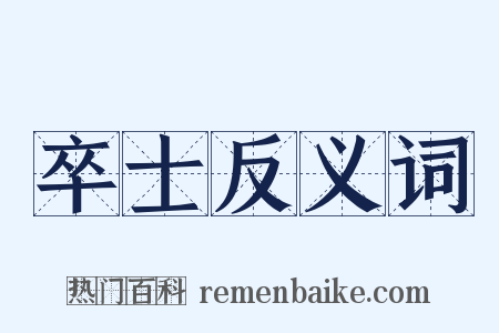 卒士反义词是什么意思的图片